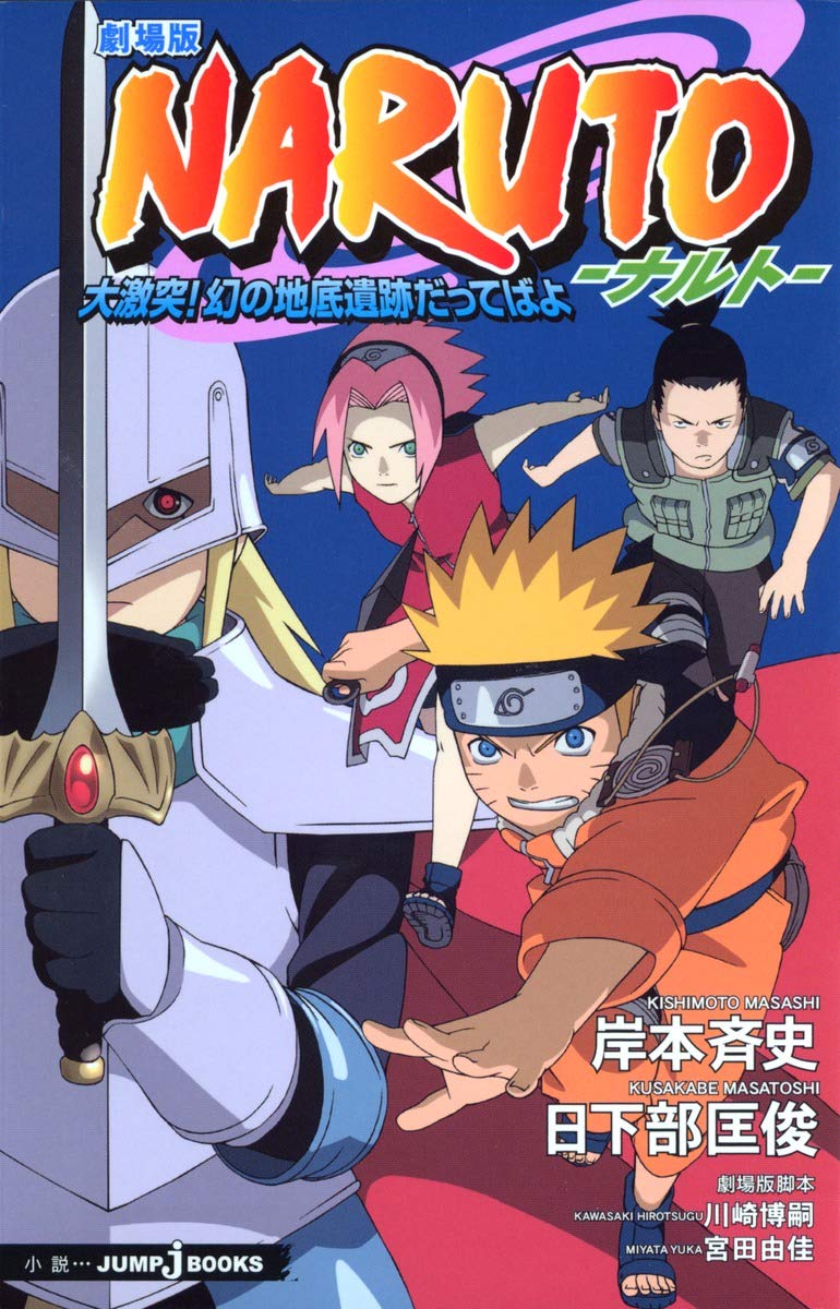 The Movie NARUTO Daigekitotsu! It 's the underground ruins of the phantom (JUMP j BOOKS) (2005) ISBN: 4087031586 [Japanese Import]      Paperback Shinsho