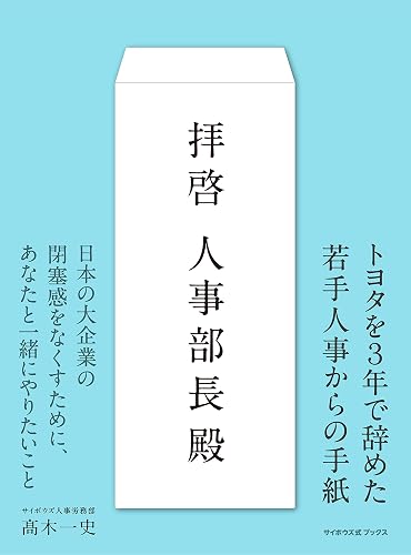 拝啓人事部長殿(サイボウズ式ブックス)