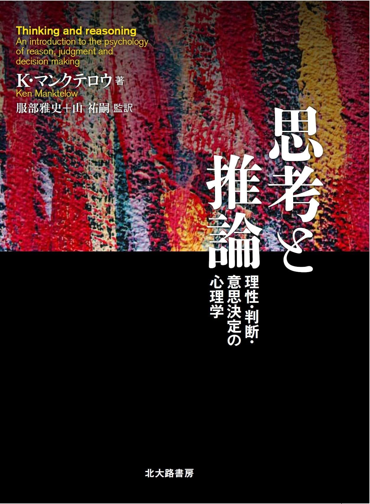 現代心理学シリーズ「認知心理学 ⑦思考2 ―判断と意思決定― Amazon.co