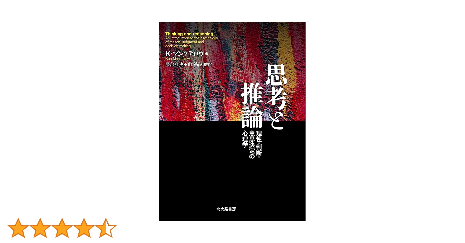 現代心理学シリーズ「認知心理学 ⑦思考2 ―判断と意思決定― 現代心理学シリーズ「認知心理学 ⑦思考2 ―判断と意思決定―