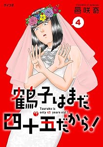 鶴子はまだ四十五だから！（４） (サイコミ×裏少年サンデーコミックス)