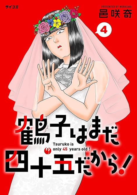 『鶴子はまだ四十五だから！ 4』の表紙イラスト 電子書籍 漫画