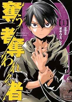 奪う者 奪われる者 ライトノベル 1-10巻セット（文庫） 全巻セット Amazon.co.jp: 奪う者 奪われる者X (ファミ通文庫) : mino, 和武