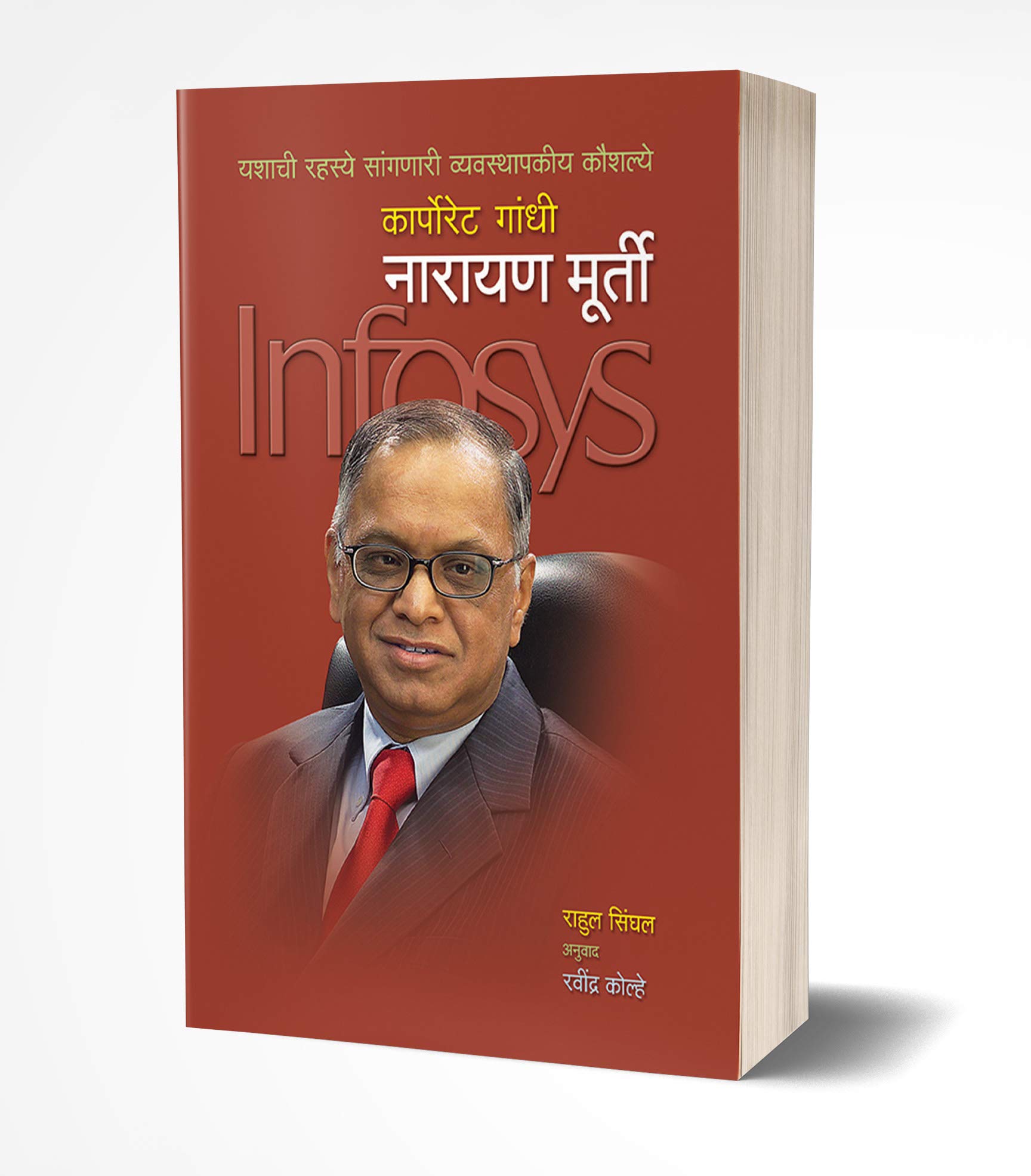 Narayan Murthy Biography Book in Marathi, नारायण मूर्ति उद्योजक मराठी पुस्तके, मूर्ती चरित्र पुस्तक बुक्स, Murti Books, Murty Bestseller, Udyojak Charitra N. R. Narayana Moorthi पुस्तकं बुक बुक्स