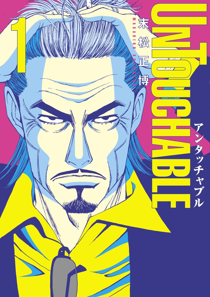 Untouchable 1 ビッグコミックス 末松 正博 本 通販 Amazon Untouchable 1 ビッグコミックス 末松 正博 本 通販 Amazon