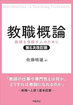 教職概論—先生になるということとその学び Amazon.co.jp: 教職概論 改訂版: 先生になるということとその
