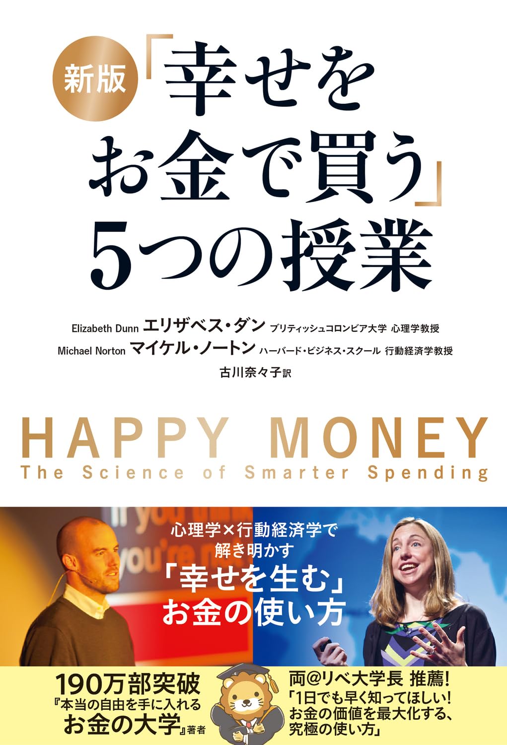新版 「幸せをお金で買う」5つの授業 | エリザベス・ダン, マイケル 新版 「幸せをお金で買う」5つの授業 | エリザベス・ダン, マイケル