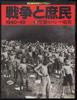 戦争と庶民 1940―49 5 朝日新聞社　資料用コレクション用 91DoGYMao+L.jpg