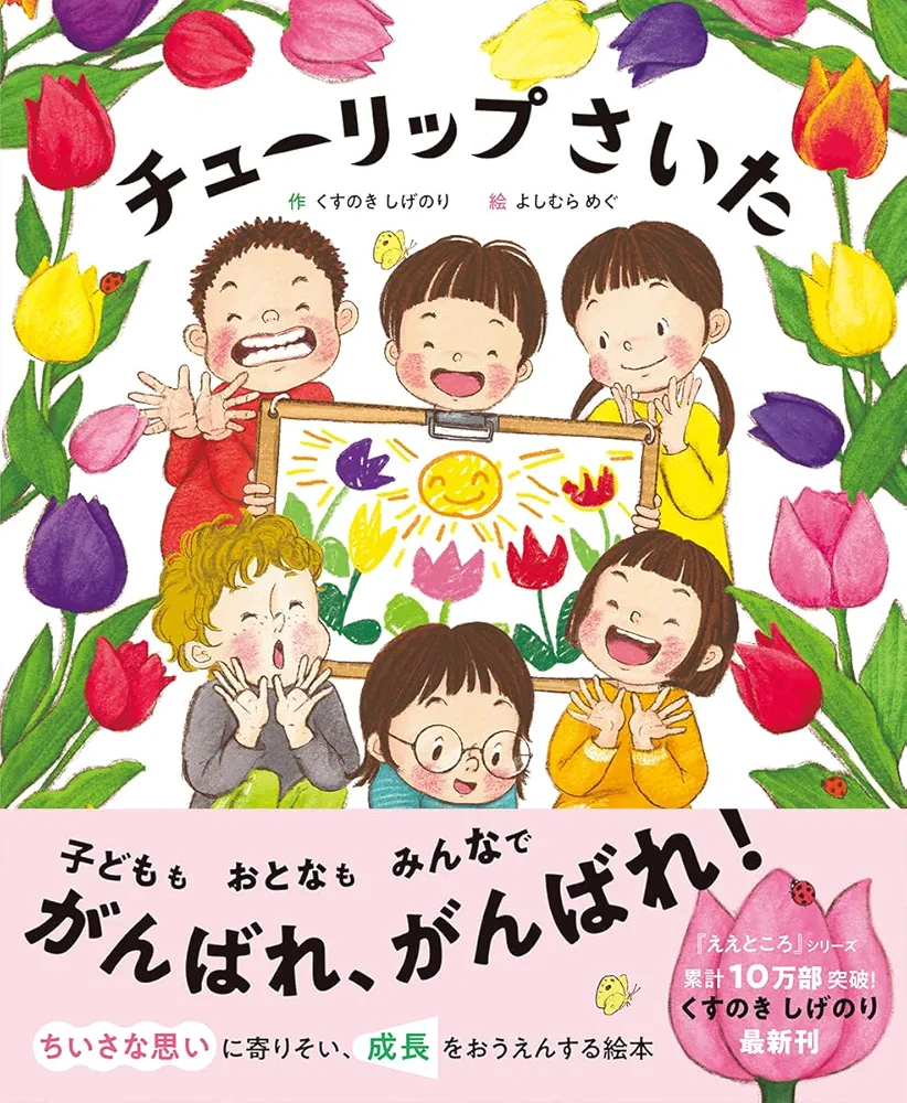 Amazon.co.jp: チューリップさいた : くすのきしげのり