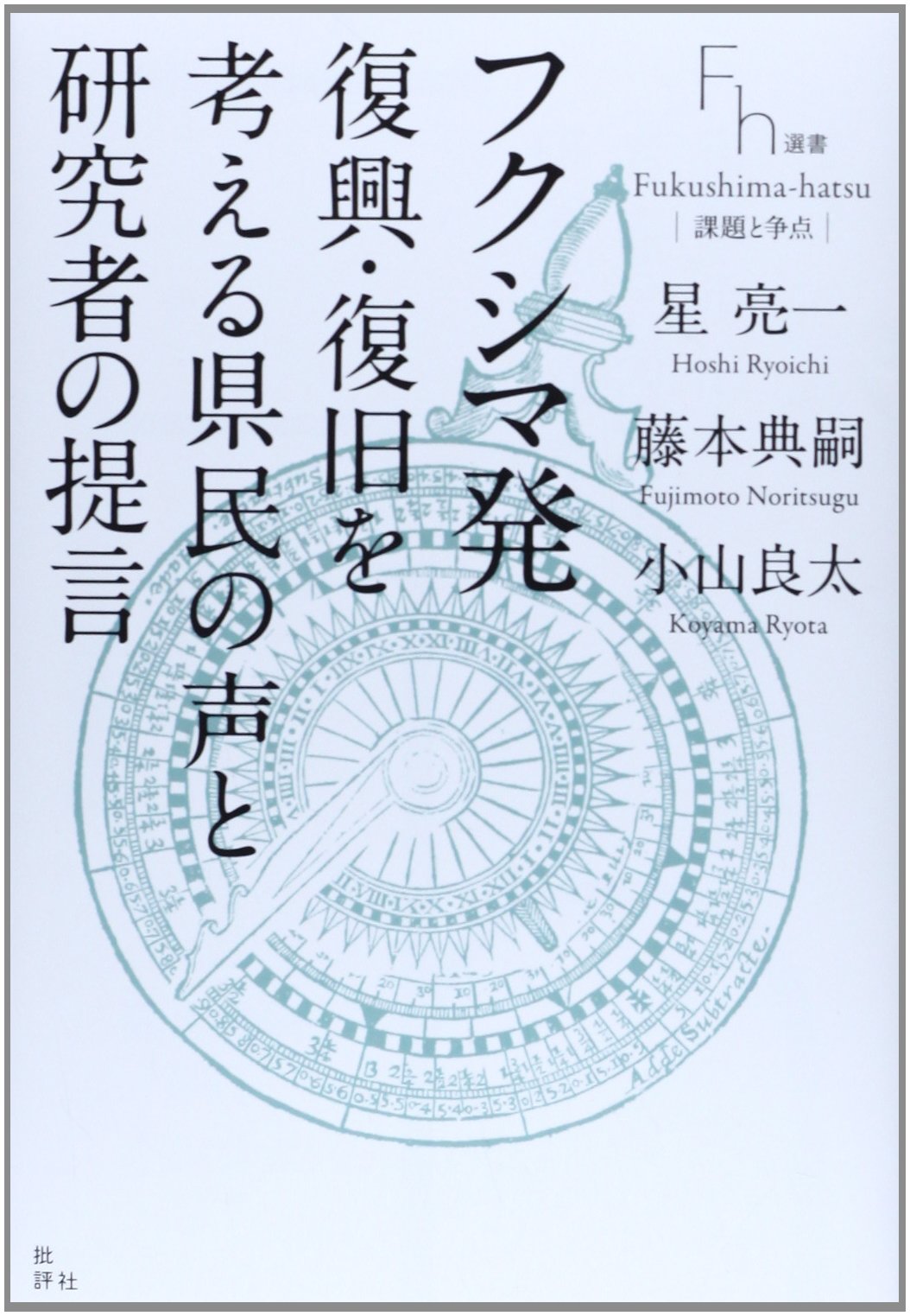 Fukushimahatsu fukkoÌ„ fukkyuÌ„ o kangaeru kenmin no koe to kenkyuÌ„sha no teigen