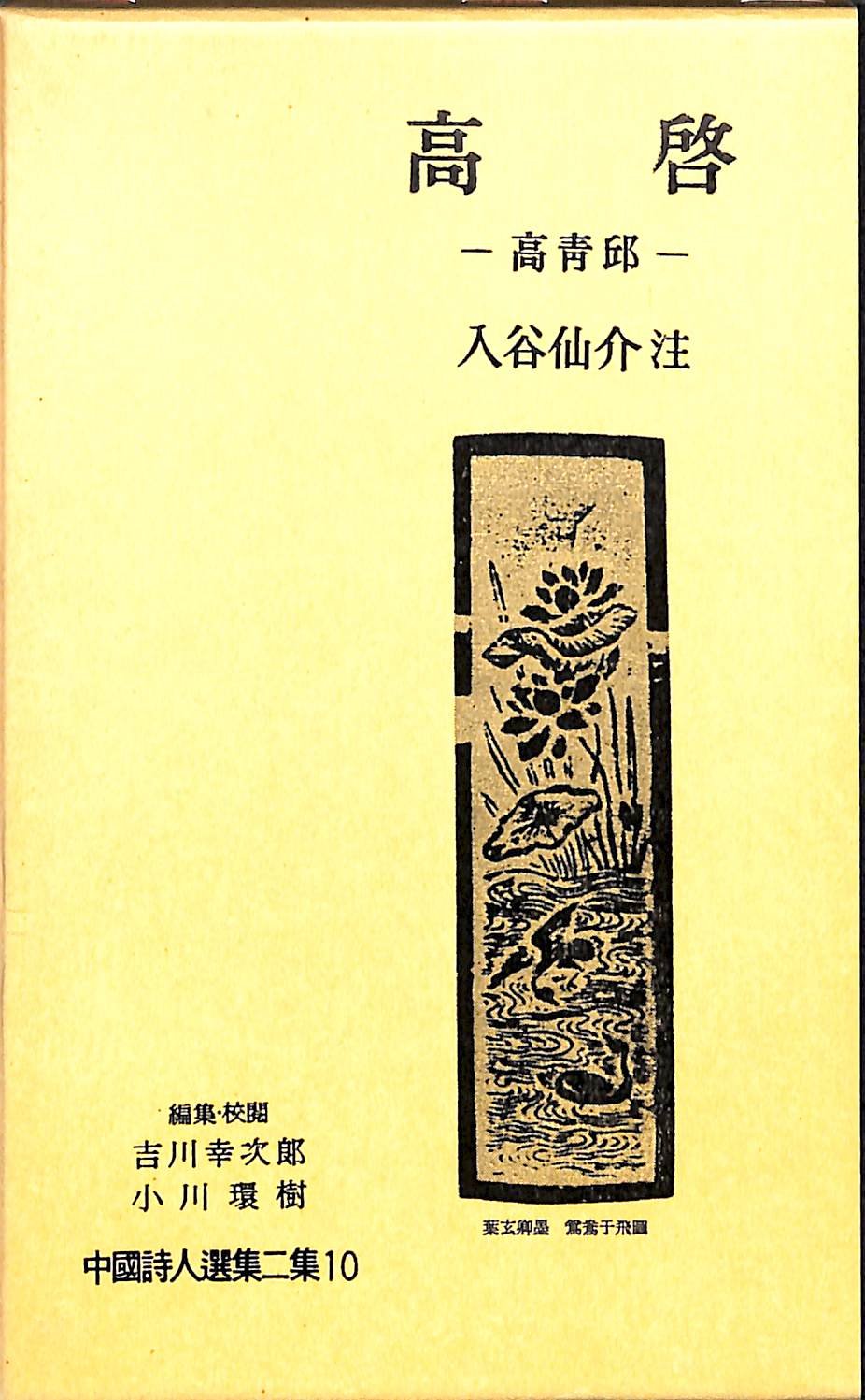 中国詩人選集二集〈第10巻〉高啓 (1962年) |本 | 通販 | Amazon