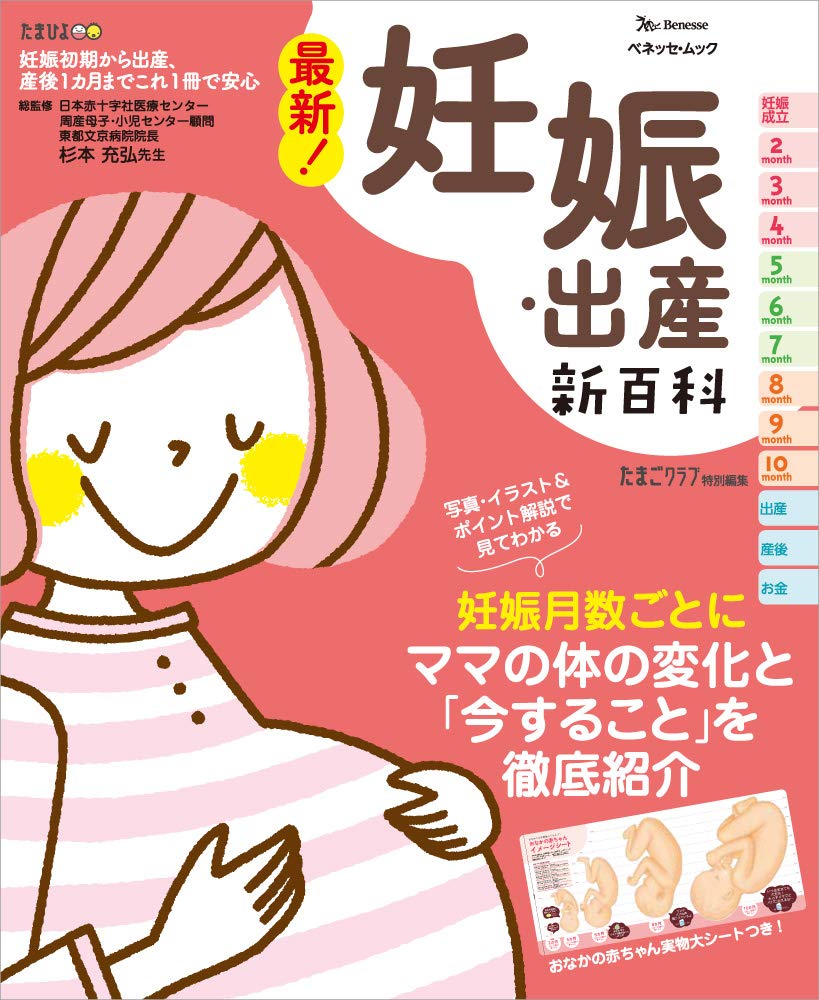 Amazon.co.jp: 最新! 妊娠・出産新百科 (ベネッセ・ムック たまひよ