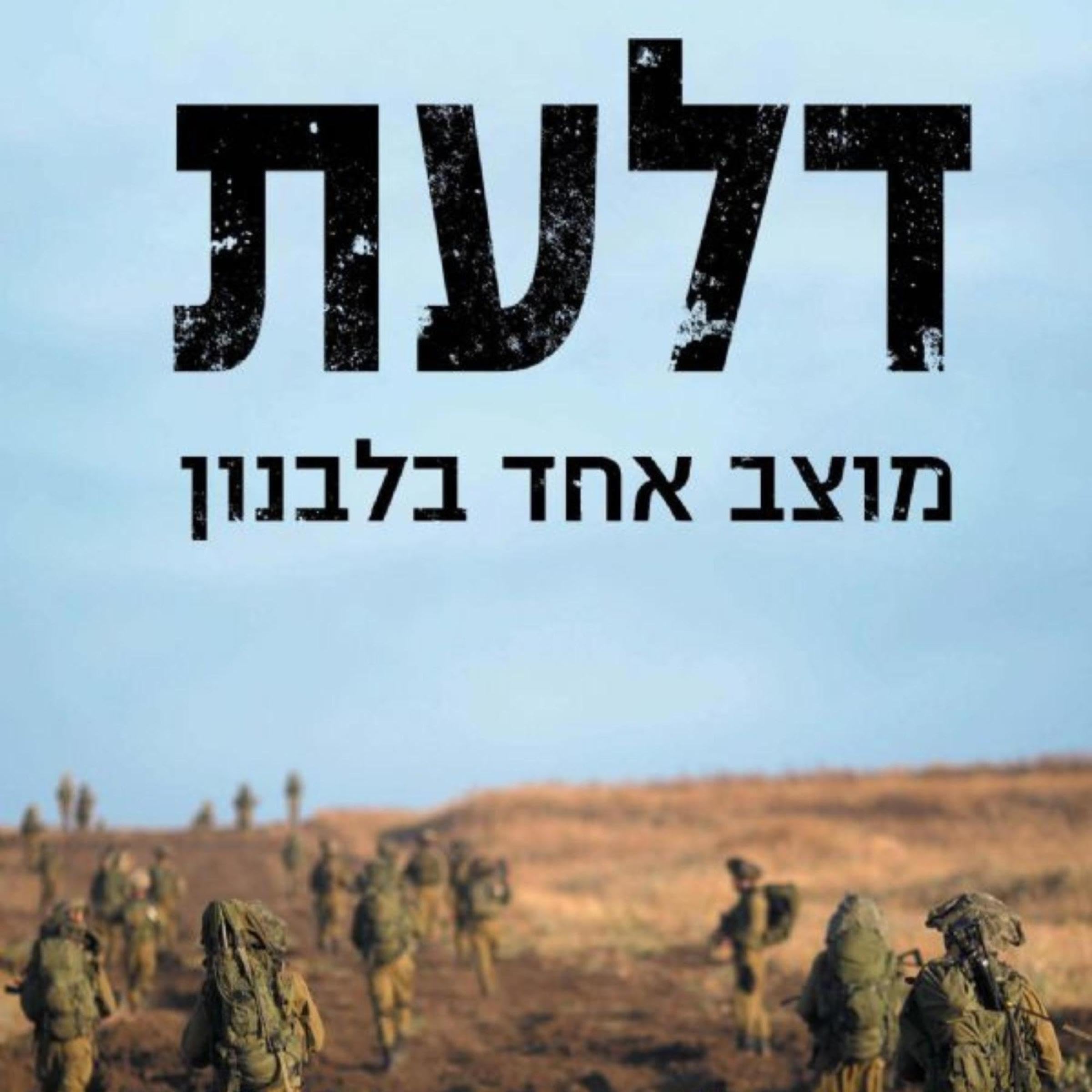 דלעת - מוצב אחד בלבנון