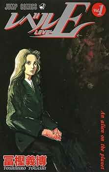 レベルE 1 (ジャンプコミックス) | 冨樫 義博 |本 | 通販 | Amazon