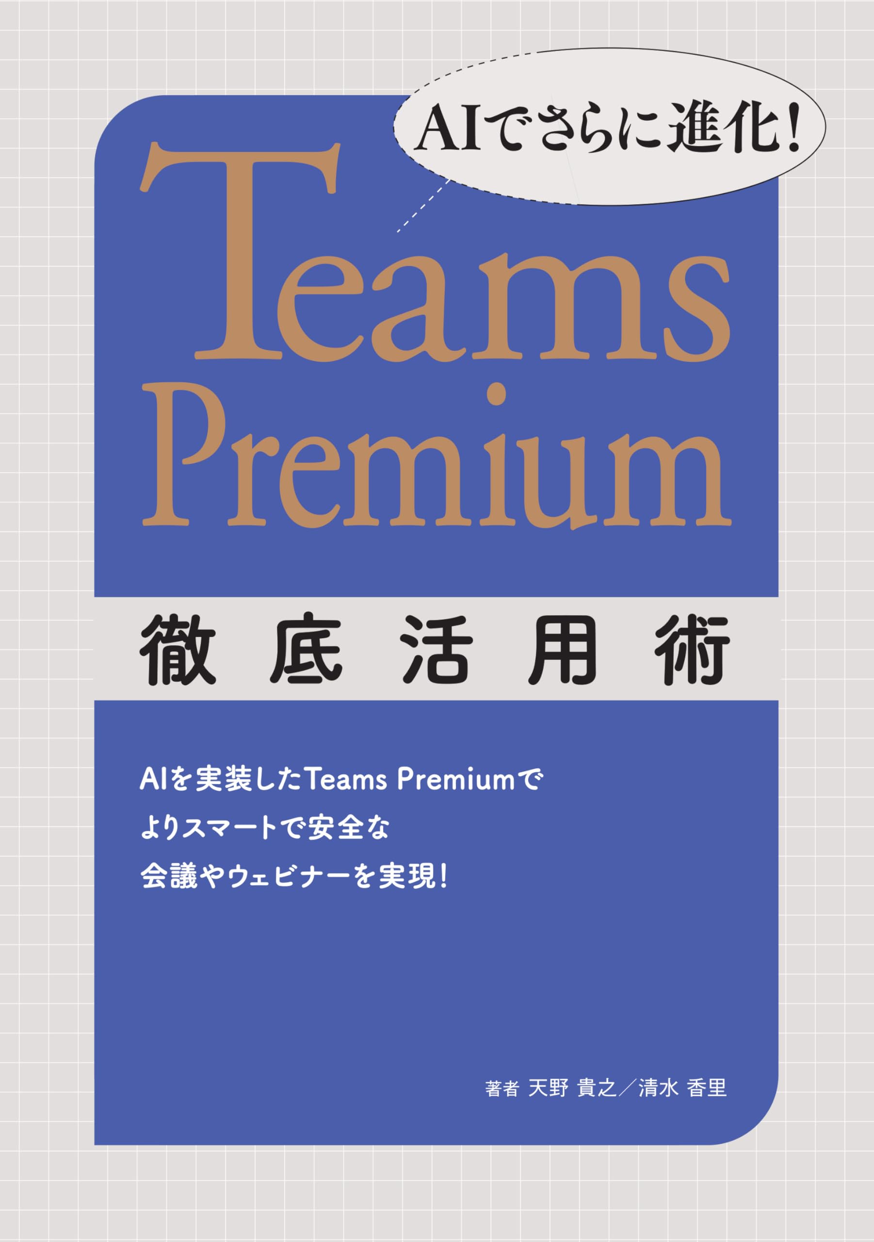 Amazon.co.jp: AIでさらに進化！ Teams Premium徹底活用術 : 一般社団
