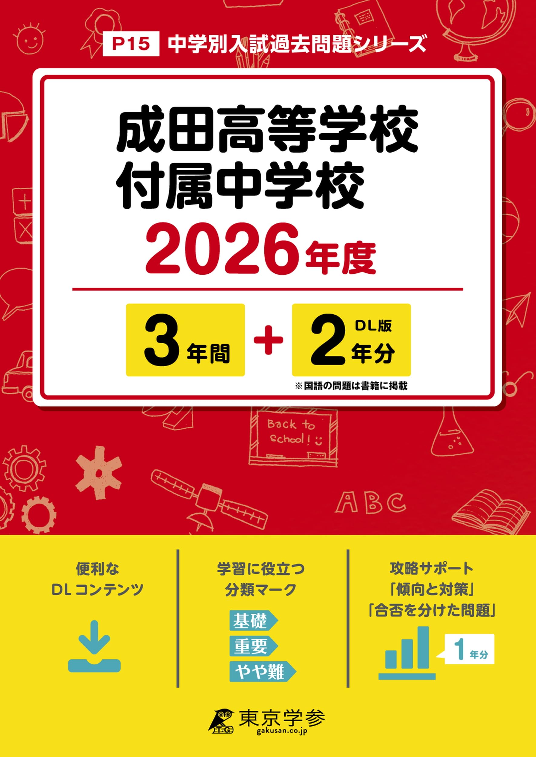 最新版 ＞ 成田高等学校付属中学校 2026年度版 【 過去問 3+2年分