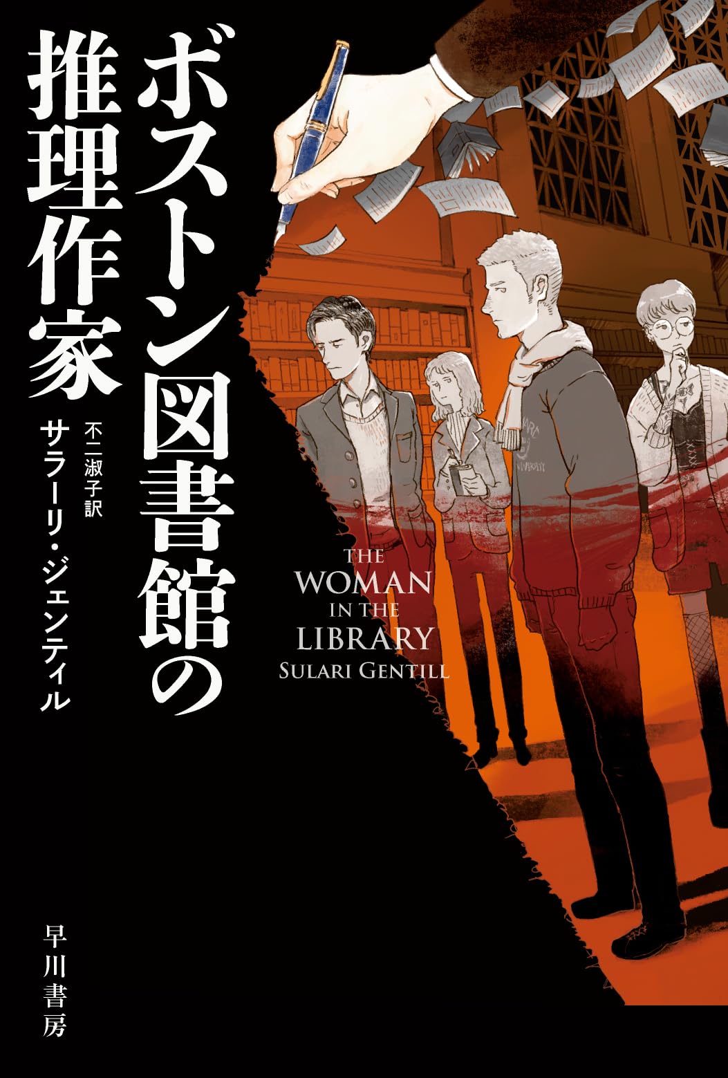 推理小説代表作選集 1981 1988 1991 Amazon.co.jp: ボストン図書館の推理作家 (ハヤカワ・ミステリ文庫