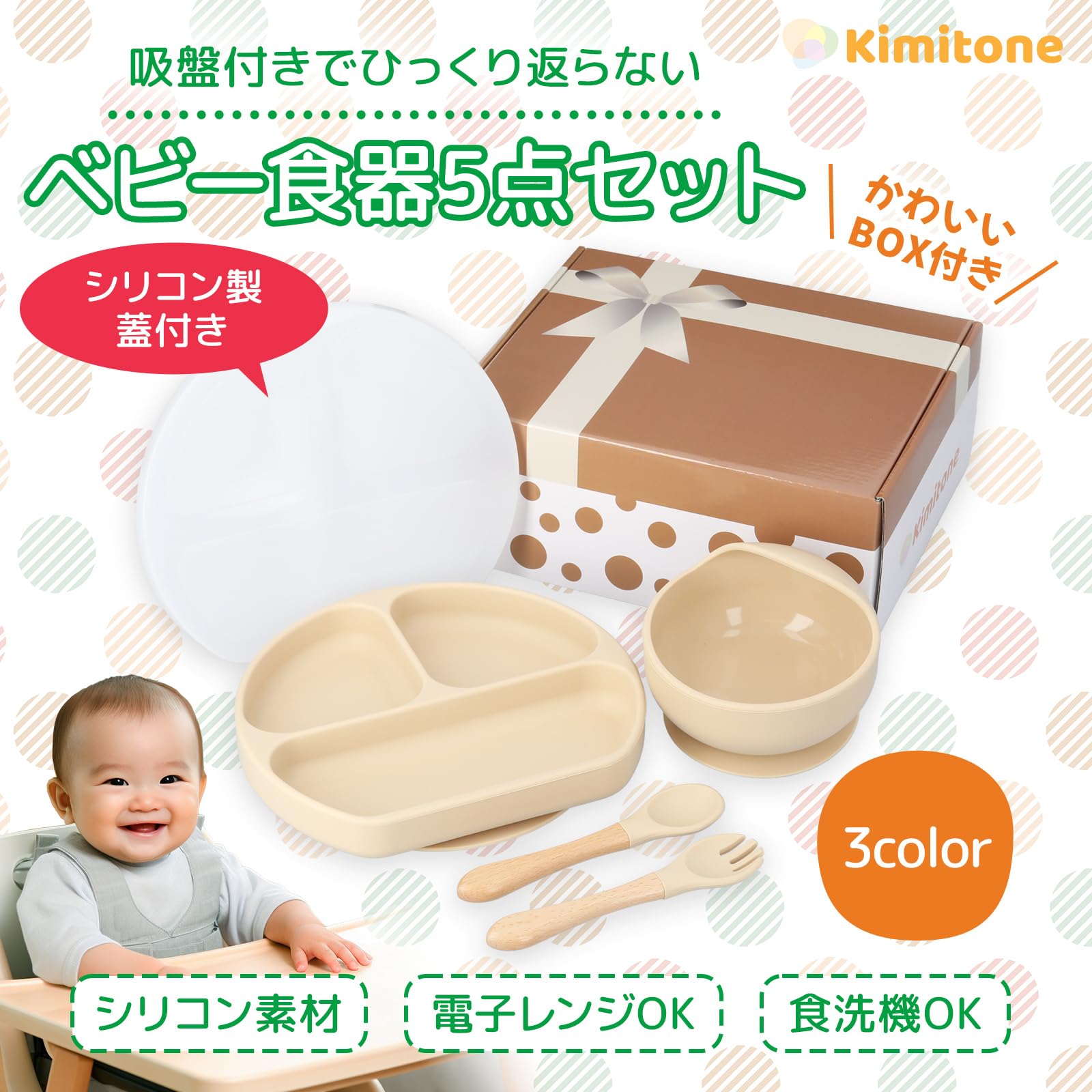 Amazon.co.jp: Kimitone ベビー 食器 5点セット 【ひっくり返らない 