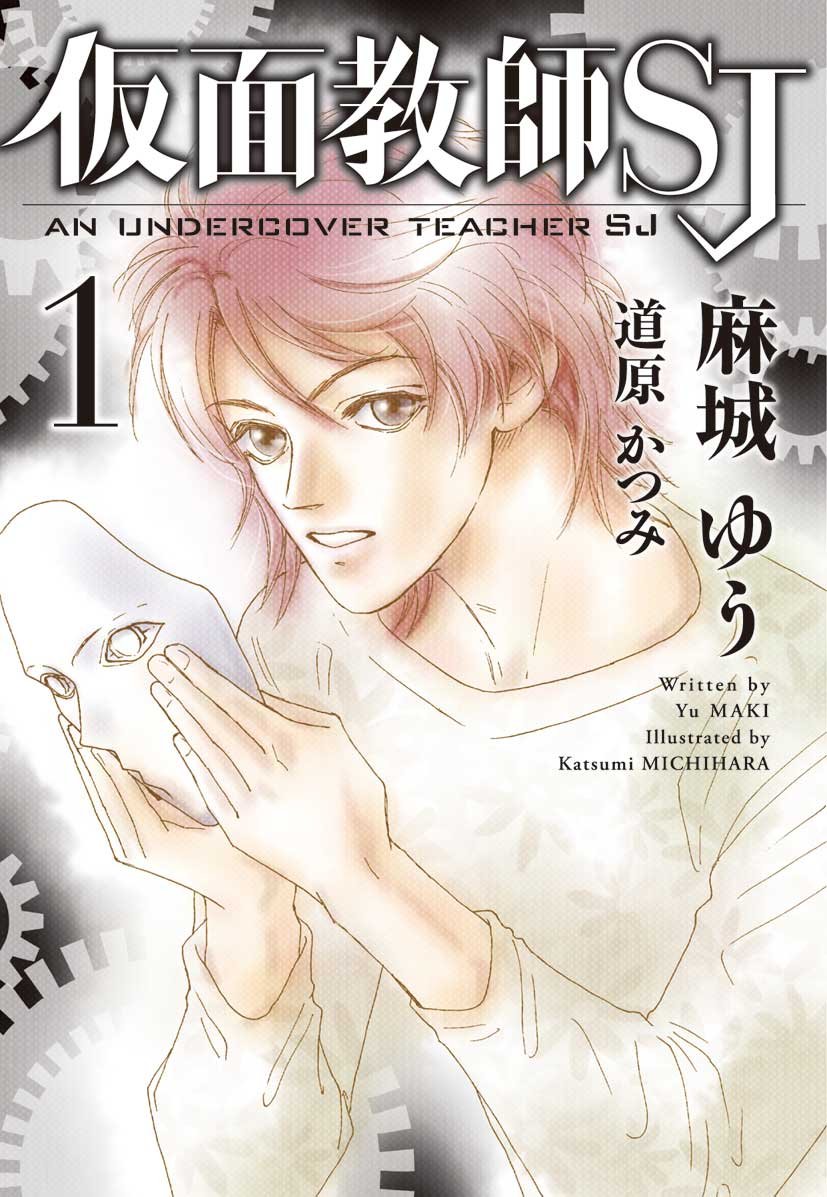 Amazon.co.jp: 仮面教師SJ (1) (ウィングス文庫) : 麻城 ゆう
