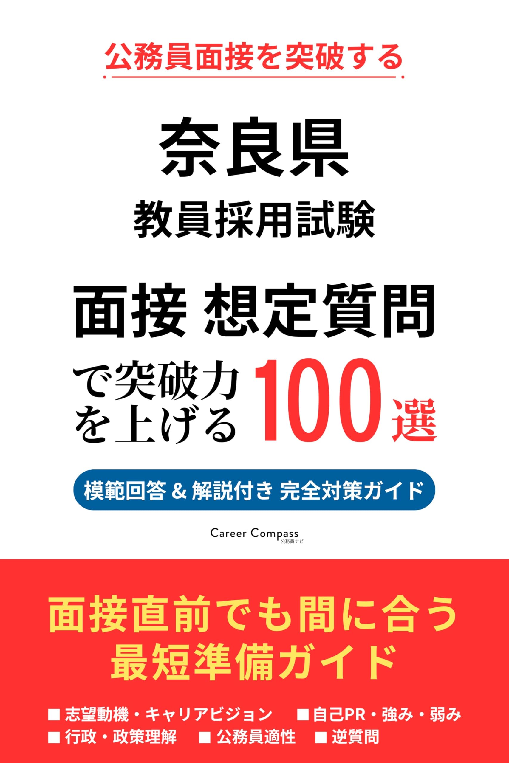 Amazon.co.jp: 奈良県 教員採用試験 面接対策 想定質問100選（2026年版