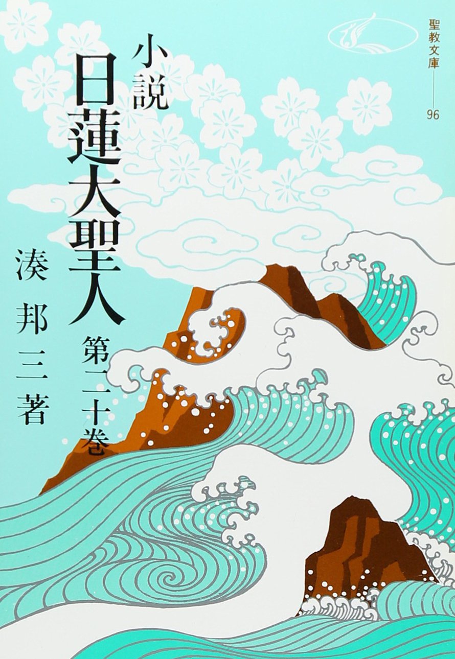 Amazon.co.jp: 小説日蓮大聖人 (20) ((聖教文庫)) : 湊邦三: 本