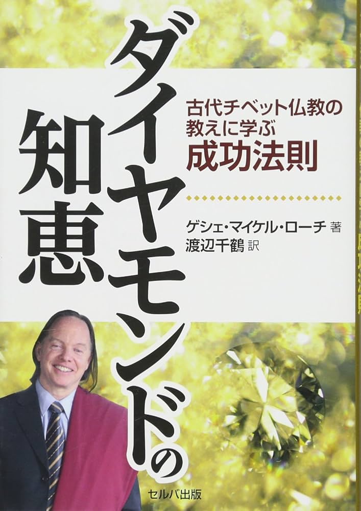 Amazon.co.jp: ダイヤモンドの知恵-古代チベット仏教の教えに