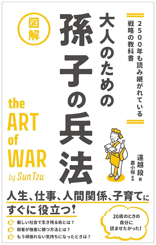 孫子の兵法の勝ち抜くビジネス戦略 CD付き 孫子の兵法（単行本