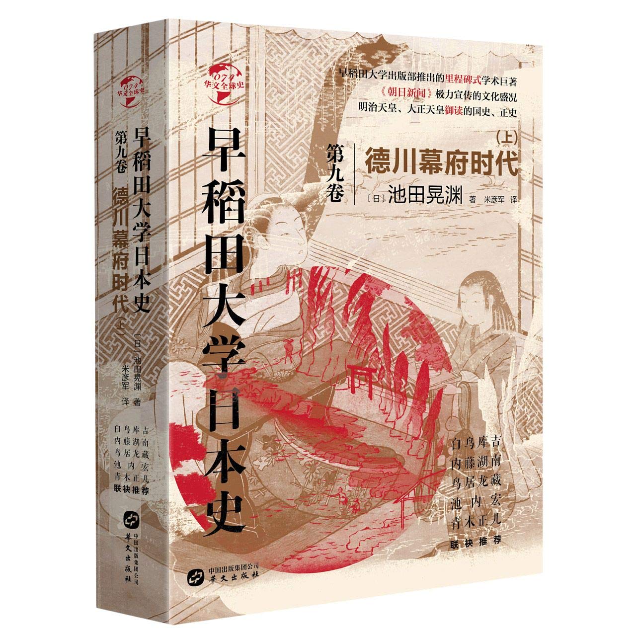 Amazon.co.jp: 早稻田大学日本史 第9卷 德川幕府时代(上)9787507553406