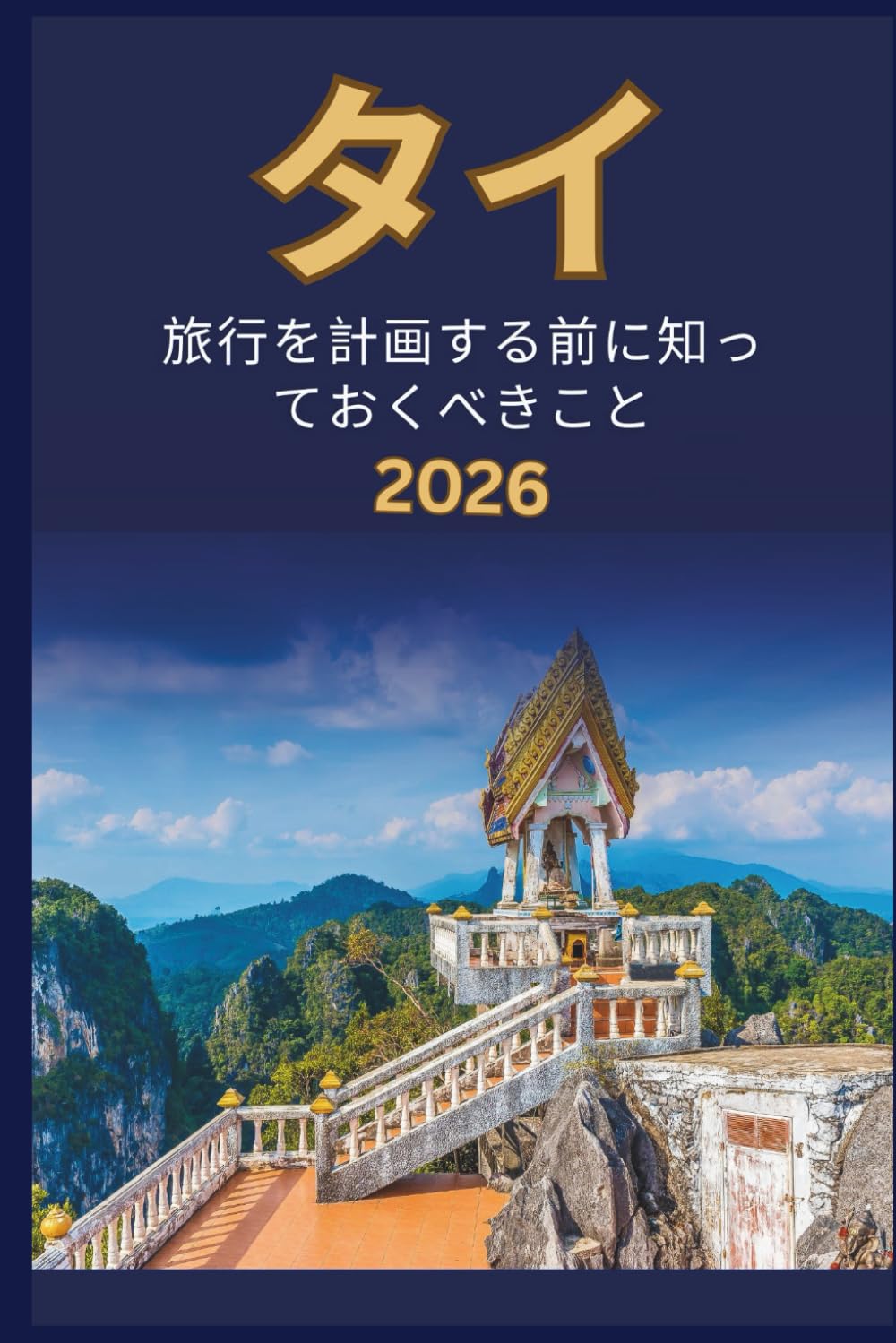タイ - 旅行を計画する前に知 っておくべきこと 2026