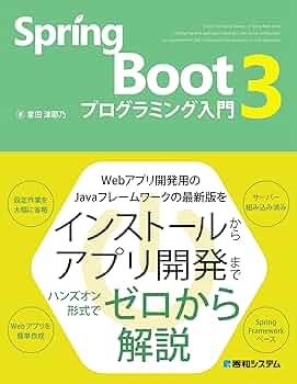 プログラミング　参考書 Amazon.co.jp: Spring Boot 3 プログラミング入門 : 掌田津耶乃: 本