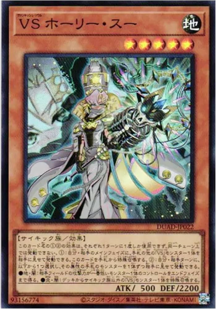 遊戯王 デュエリストアドバンス　VS ホーリー・スー　 プリシク　アジア版 Amazon.co.jp: 遊戯王カード DUAD-JP022 VS ホーリー・スー