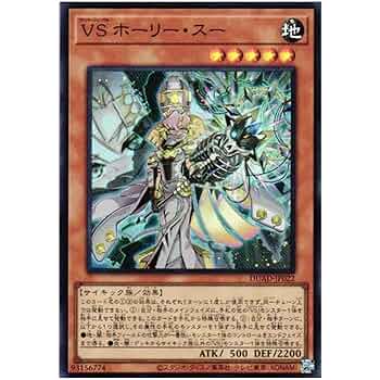 Amazon.co.jp: 遊戯王カード DUAD-JP022 VS ホーリー・スー