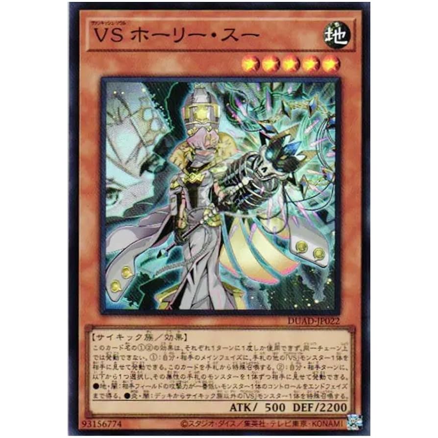 Amazon.co.jp: 遊戯王カード DUAD-JP022 VS ホーリー・スー