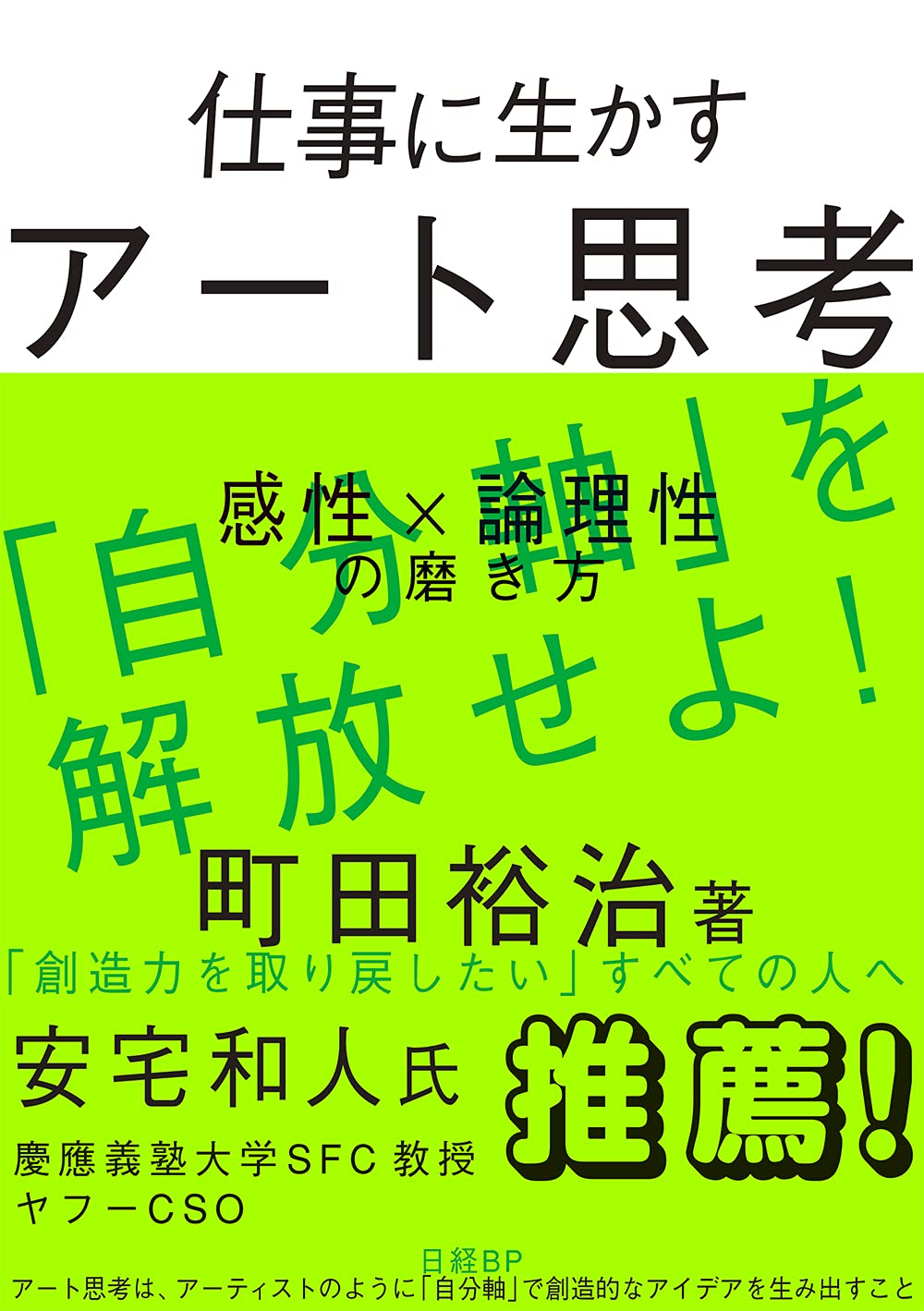 仕事に生かすアート思考 感性×論理性の磨き方 | 町田 裕治 |本