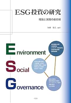 ESG投資の研究:理論と実践の最前線 | 加藤 康之, 加藤 康之 |本