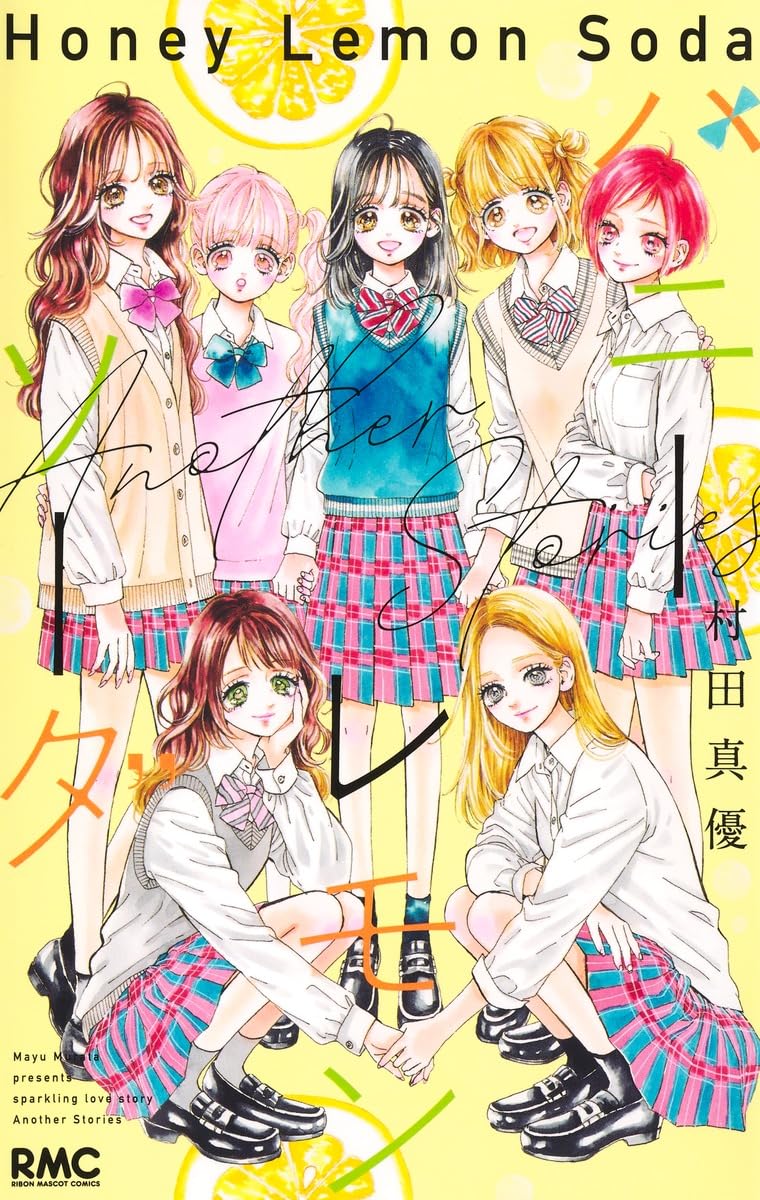 Amazon.co.jp: ハニーレモンソーダ Another Stories (りぼんマスコット