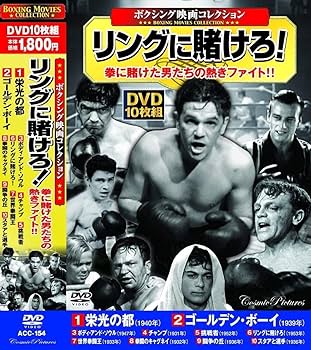 Amazon.co.jp: ボクシング映画 コレクション リングに賭けろ ACC