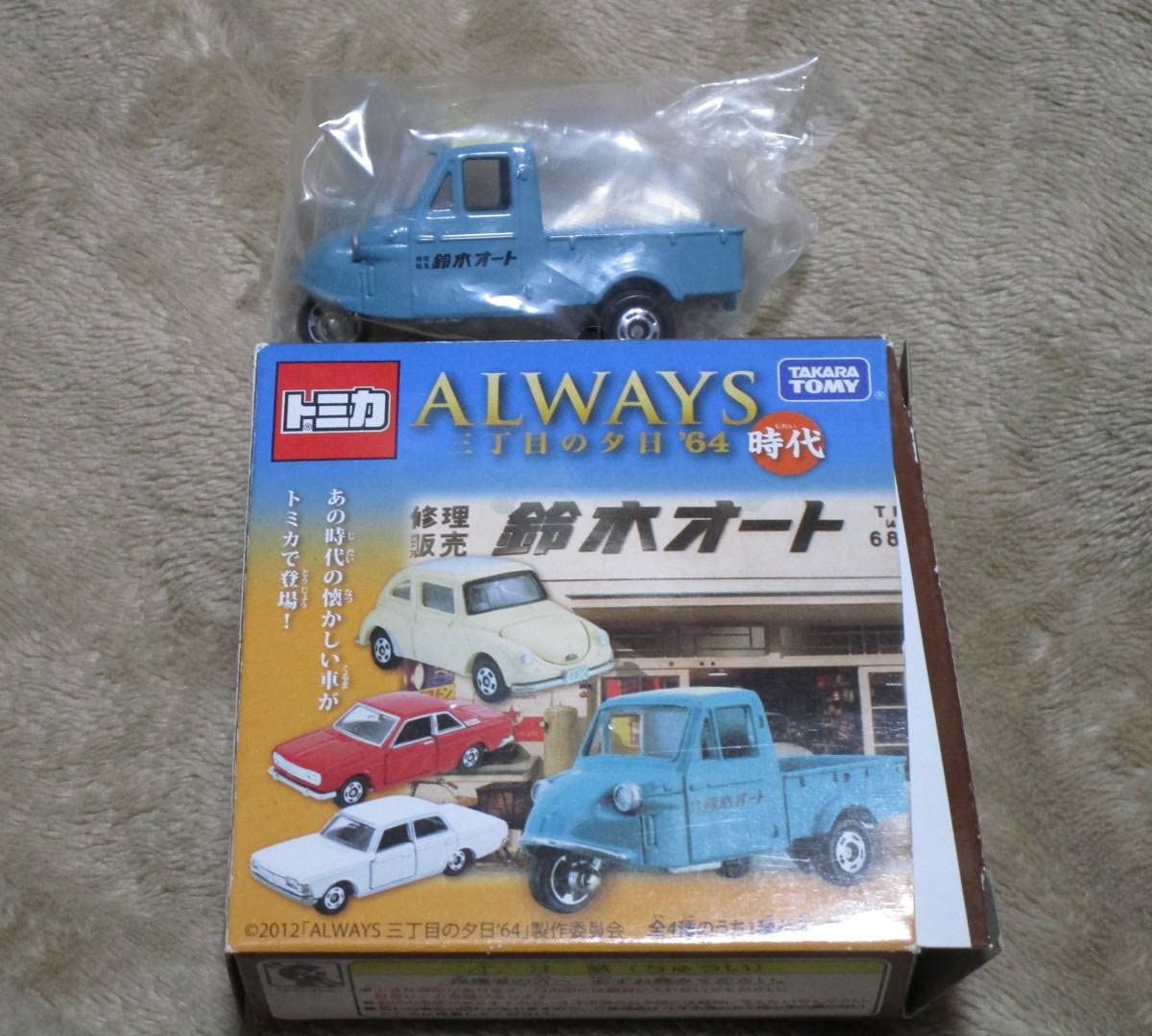Amazon.co.jp: トミカ ALWAYS三丁目の夕日 '64 時代より 鈴木オート