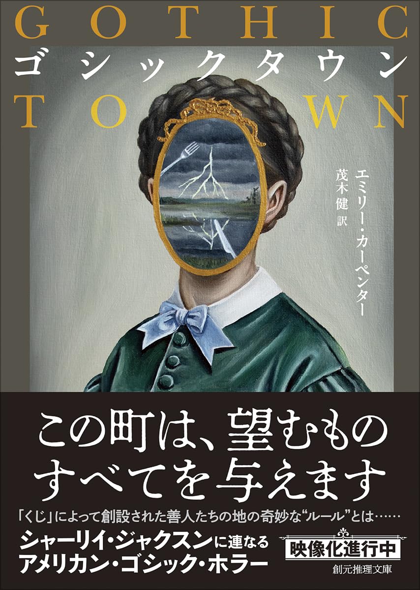 絵画⭐︎題名はだれも知らない 　抽象+ゴシックのこころみ ゴシックタウン (創元推理文庫) | エミリー・カーペンター, 茂木 健