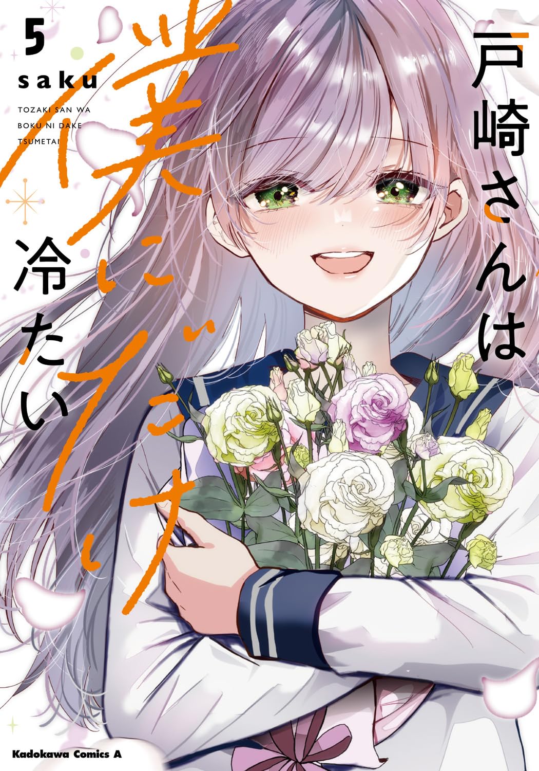 リピーター☘️こむぎさん様@18.20 Amazon.co.jp: 戸崎さんは僕にだけ冷たい (5) (角川コミックス・エース