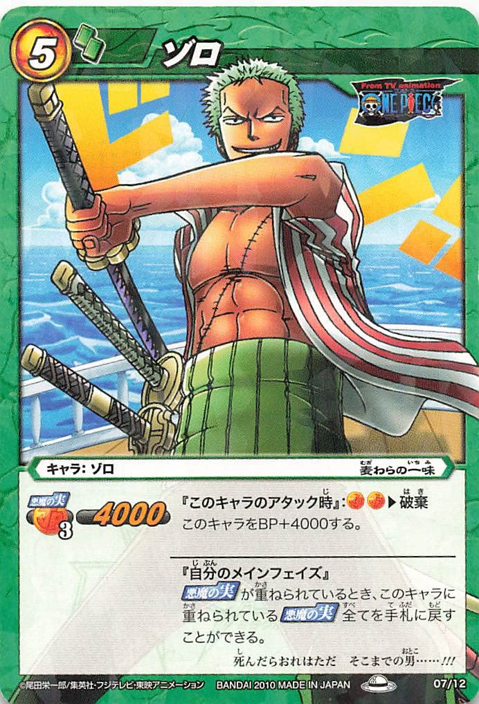Amazon.co.jp: ミラクルバトルカードダス ゾロ 07/12 バンダイ : おもちゃ