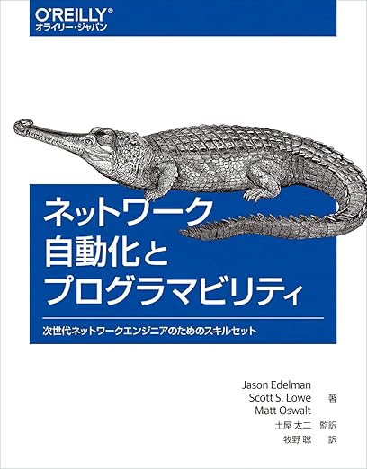 ネットワーク自動化とプログラマビリティ ―次世代ネットワークエンジニアのためのスキルセットの表紙