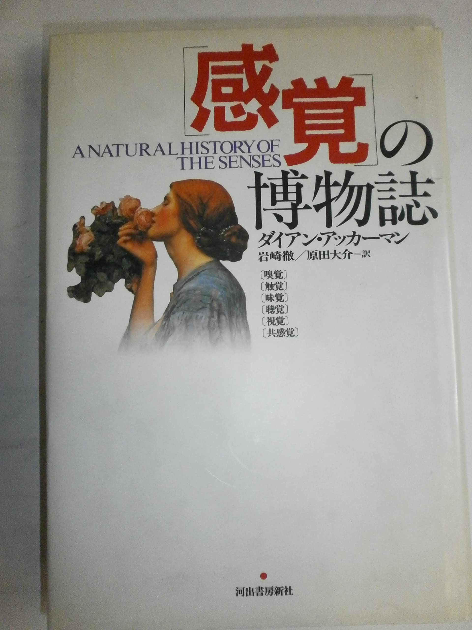 感覚の博物誌 | ダイアン アッカーマン, Ackerman,Diane, 徹, 岩崎 