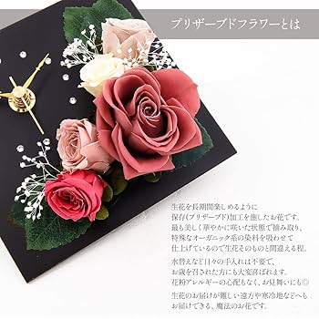 Amazon.co.jp: プリザーブドフラワー 時計 花時計 プレゼント 花