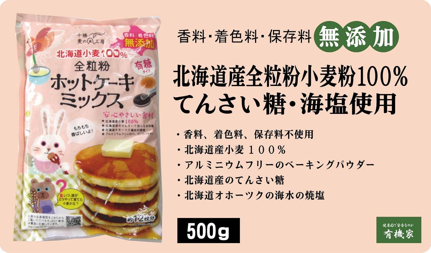 北海道産 全粒粉ホットケーキミックス500g （約12枚分）×２個セット タンパク質8.3％ 国産北海道小麦 てんさい糖使用 卵不使用 オホーツク海焼塩使用 アルミフリー