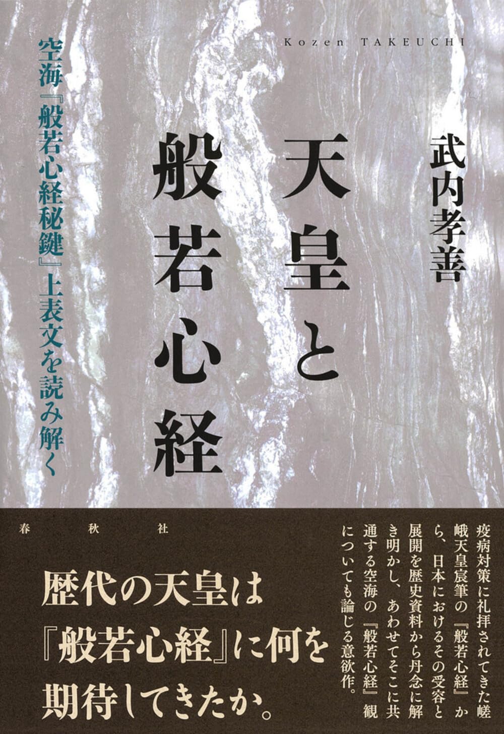 天皇と『般若心経』 空海『般若心経秘鍵』上表文を読み解く | 武内