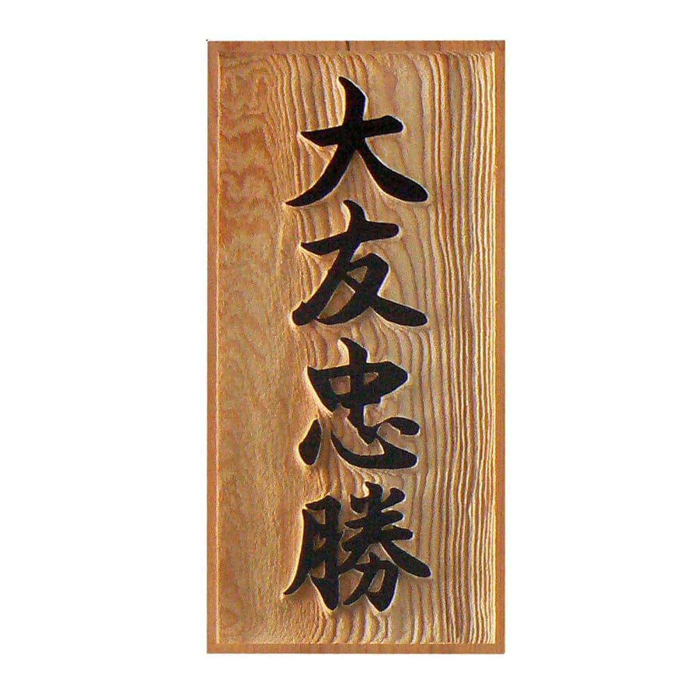 ★木札★ 人気の浮彫札★深彫り★デカ文字★ ☆木札☆ 人気の浮彫札☆深彫り☆デカ文字☆喧嘩札☆ ギフト 名