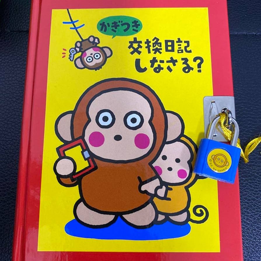 おさるのもんきち Amazon.co.jp: おさるのもんきち 鍵付き交換日記 昭和レトロ