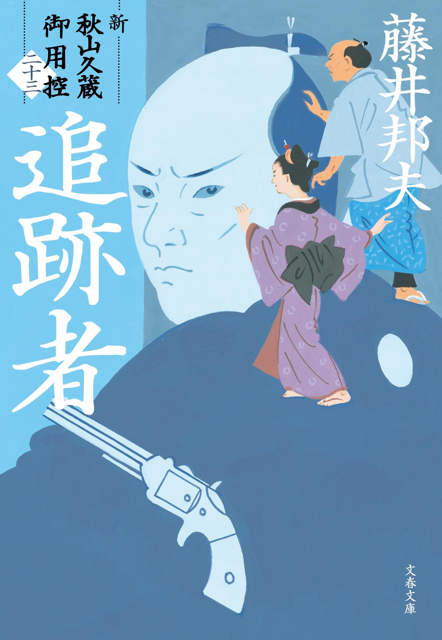 藤井邦夫　秋山久蔵御用控　全30巻　新　既刊22巻　柳橋の弥平次捕物 Amazon.co.jp: 秋山久蔵御用控 傀儡師（くぐつし） (文春文庫