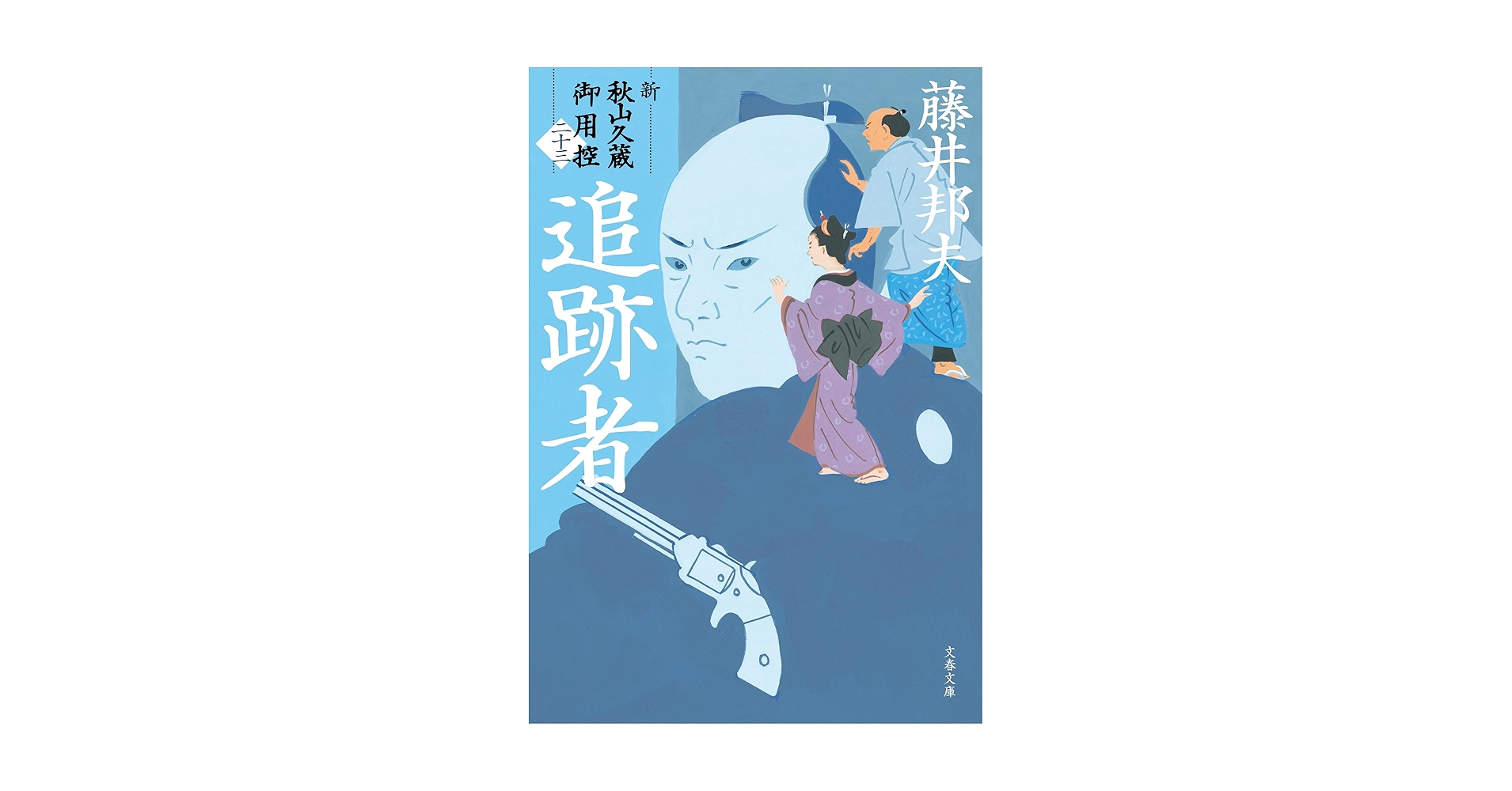 Amazon.co.jp: 追跡者 新・秋山久蔵御用控(二十三) (文春文庫